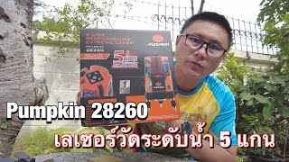 เครื่องวัดระดับน้ำ ตีเส้นเลเซอร์ Pumpkin 28260