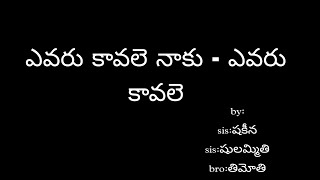 ఎవరు కావలె నాకు - ఎవరు కావలె-   మోక్ష మార్గోపదేశ సభలు-2023...... #telugucristiansongs #