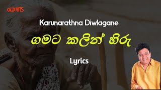 ගමට කලින් හිරු | Gamata Kalin Hiru (Lyrics) Karunarathna Diwlagane