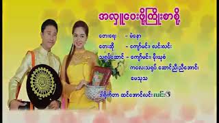 ​ေက်ာ္​မင္​း လင္​းလင္​း ~ အလွဴ​ေပးဖို႔ႀကိဳးစားစို႔