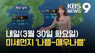 [뉴스9 날씨] 내일도 미세먼지 ‘나쁨~매우나쁨’…일교차↑ / KBS 2021.03.29.