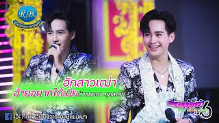 อยากได้เมีย / ฮักสาวเฒ่า  ต้าวหยอง ยุคลเดช [cover]