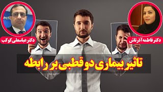 موضوع گفتگو تاثیر بیماری دو قطبی بر روابط - با حضور دکتر عباسعلی کوکب متخصص طب جنسی از انگلیس