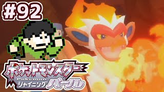 【実況】シンオウ地方を駆けろ！ポケモンシャイニングパールをツッコミ実況Part92