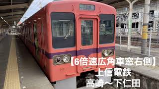 【6倍速広角車窓右側】上信電鉄高崎〜下仁田