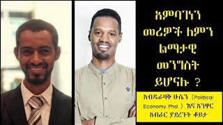 ETHIOPIA-አምባገነን መሪዎች ለምን ልማታዊ መንግስት ይሆናሉ?