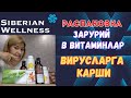 Зарурий Б витамини, вирусларга карши антиоксидант распаковкаси. SIBERIAN WELLNESS дан