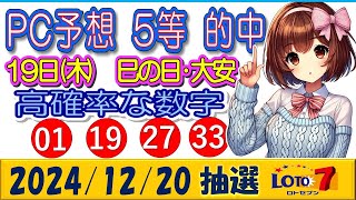 第606回 ロト7予想　2024年12月20日抽選//５等的中＼(^o^)／＃AI予想　＃ロト７最新予想　＃第606回予想