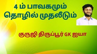 4 ஆம் பாவகமும் தொழில் முதலீடும் / குருஜி திருப்பூர் GK ஐயா