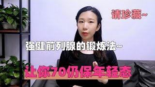 强健前列腺的锻炼法，越早学会越受益，让你80仍保年轻态