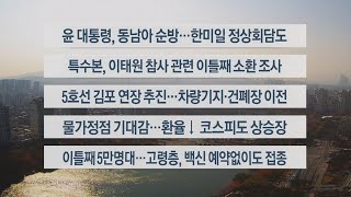 [이시각헤드라인] 11월 11일 뉴스센터13 / 연합뉴스TV (YonhapnewsTV)