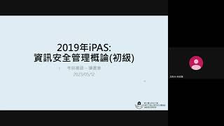 iPAS 2019：資訊安全管理概論\u0026資訊安全技術概論 [初級]