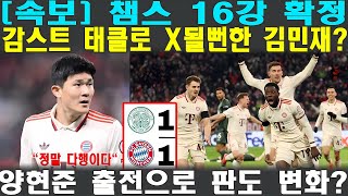 [속보] ‘챔스 16강 확정!’ 김민재 철벽 수비, 뮌헨 기적의 반전 승리! 감스트 태클로 X될뻔한 김민재?! 극적인 승리에 숨겨진 아찔한 순간! 양현준 출전으로 판도 변화?