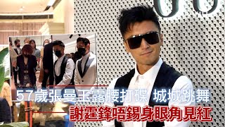 57歲張曼玉露腰打碟 城城跳舞 謝霆鋒唔錫身眼角見紅｜Viu1 娛樂新聞