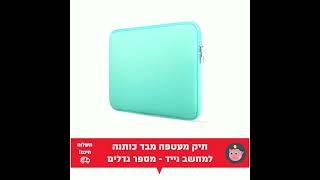 תיק מעטפה מבד כותנה למחשב נייד - מספר גדלים