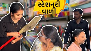 સ્ટેશનરી વાળી || Priya Yadav || Comedy Video ||