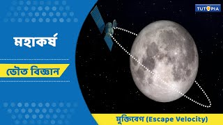 মহাকর্ষ |  মুক্তিবেগ  (Escape Velocity)  | #পদার্থবিদ্যা  #একাদশ শ্রেণি  #Physics  #Class11 #tutopia