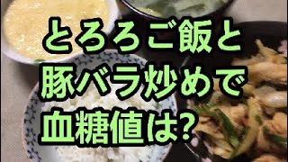 とろろご飯と豚バラ炒めで血糖値は？