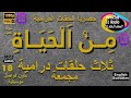 18 /السهرات الدرامية الخاصة مِنْ الحياة مع نخبة من النجوم مجمعة نسخة معدلة بدون فواصل 【HD 【ENG SUB✅️