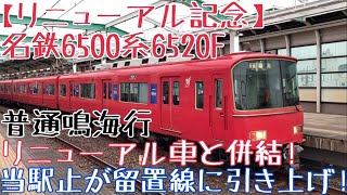 名鉄6500系6520F【リニューアル記念】更新前の走行シーン 〜リニューアル車と併結！当駅止が留置線に引き上げ！普通鳴海行〜