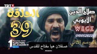 مسلسل صلاح الدين الايوبي الحلقة 39 كاملة مترجمة HD 1080