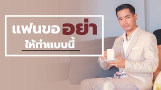 แฟนขอหย่า ให้ทำแบบนี้