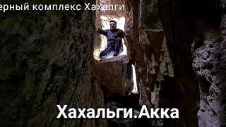 В пещерах Хахальги.