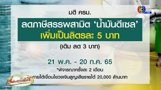 มติ ครม.ลดภาษีดีเซล 5 บาท นาน 2 เดือน - 'สุพัฒนพงษ์' ชี้ถ้ารัฐไม่ช่วย ดีเซล 40 บาท เท่าตปท.แล้ว