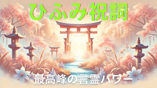 ひふみ祝詞　最高峰　言霊パワー　6回【霊能者マチコ】#引き寄せの法則 #人生 #潜在意識