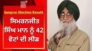 Sangrur Election Result : Simranjit Singh Mann ਨੂੰ 42 ਵੋਟਾਂ ਦੀ ਲੀਡ | News18 Punjab