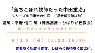 「落ちこぼれ牧師だった中田重治――シリーズ中田重治の生涯①（福音伝道館以前）」　　ホーリネスオンラインセミナー（2024年9月15日）