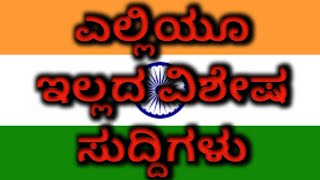 ಸಿರುಗುಪ್ಪ ದಲ್ಲಿ 75ನೇ ಸ್ವಾತಂತ್ರ್ಯ ದಿನಾಚರಣೆ. ನಿಮಗೆ ಇಷ್ಟವಾದ ಧ್ವನಿಯಲ್ಲಿ ಎಲ್ಲಿಯೂ ಇಲ್ಲದ ವಿಶೇಷ ಸುದ್ದಿಗಳು.