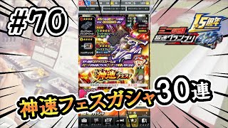 #70【ミニ四駆 超速グランプリ】何が当たるか！？神速フェスガシャ30連