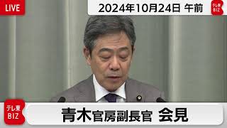 青木官房副長官 定例会見【2024年10月24日午前】