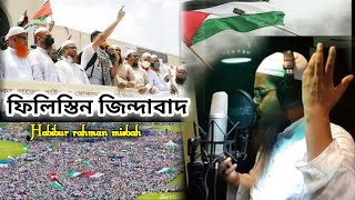 New Song ফিলিস্তিন জিন্দাবাদ PalestineZindabad Habibur rahman misbah 2021 হাবিবুর রহমান মিসবাহ  গজল