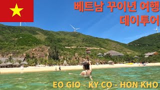 베트남 꾸이년 여행 둘째날 데이 투어 후기(키코, 에오지오, 혼코)