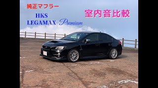 【WRX S4・VAG】純正マフラーとHKS LEGAMAX Premiumの音比較・室内編