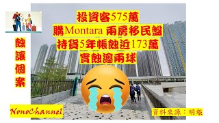 【二手樓市】【蝕讓成交】將軍澳Montara極高層2房移民盤，575萬沽，持貨5年，就帳蝕172萬，物業貶值23%。您點睇？