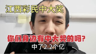 江西彩民中2.2亿大奖，猫腻还是幸运？你们身边有中大奖的人吗