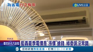 國民黨轟夏季電價是\