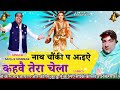 नाथ चौंकी पे आईए कहवै तेरा चेला.. संजय सिंहमार gorakh_nath_bhajan_2025