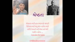 આજનો સુવિચાર : શ્રેષ્ઠતા ૮ માર્ચ ૨૦૨૩ (by Mr. Antoine De Saint). .,,.