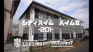 【八王子市片倉町　賃貸マンション】 シティハイム　ハイムⅡ201号室　アパマンショップ×エスエストラスト