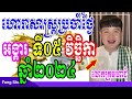 លោកគ្រូមហាជុំ ហោរាសាស្រ្តប្រចាំថ្ងៃអង្គារ ទី០៥ ខែវិច្ឆិកា ឆ្នាំ២០២៤ កូនចៅណាមានរាសីល្អនៅថ្ងៃស្អែក