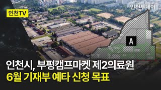 [인천TV] 인천시, 부평캠프마켓 제2의료원 6월 기재부 예타 신청 목표