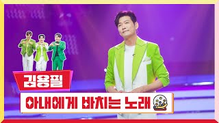 [클린버전] 김용필 - 아내에게 바치는 노래 💰미스터 로또 28회💰 TV CHOSUN 231214 방송