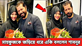 মাহফুজ আহমেদের প্রহেলিকা সিনেমাটি দেখে তাকে জড়িয়ে ধরলেন শাবনূর! দেখুন ভিডিওতে | Shabnur | Mahfuz