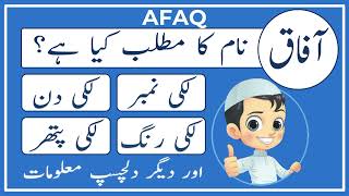 Afaq Name Meaning in Urdu | Afaq Naam Ka Matlab Kya Hai آفاق |Amal Info TV