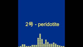 2号 - peridotite