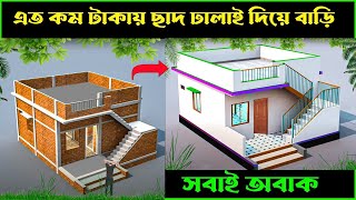 বর্তমানে ২ রুমের বাড়ি ডিজাইন খরচসহ 2025 | low budget house design | 2 Room house design